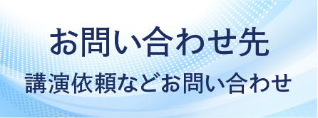 講演依頼などお問合せ