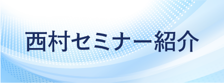 西村セミナー紹介